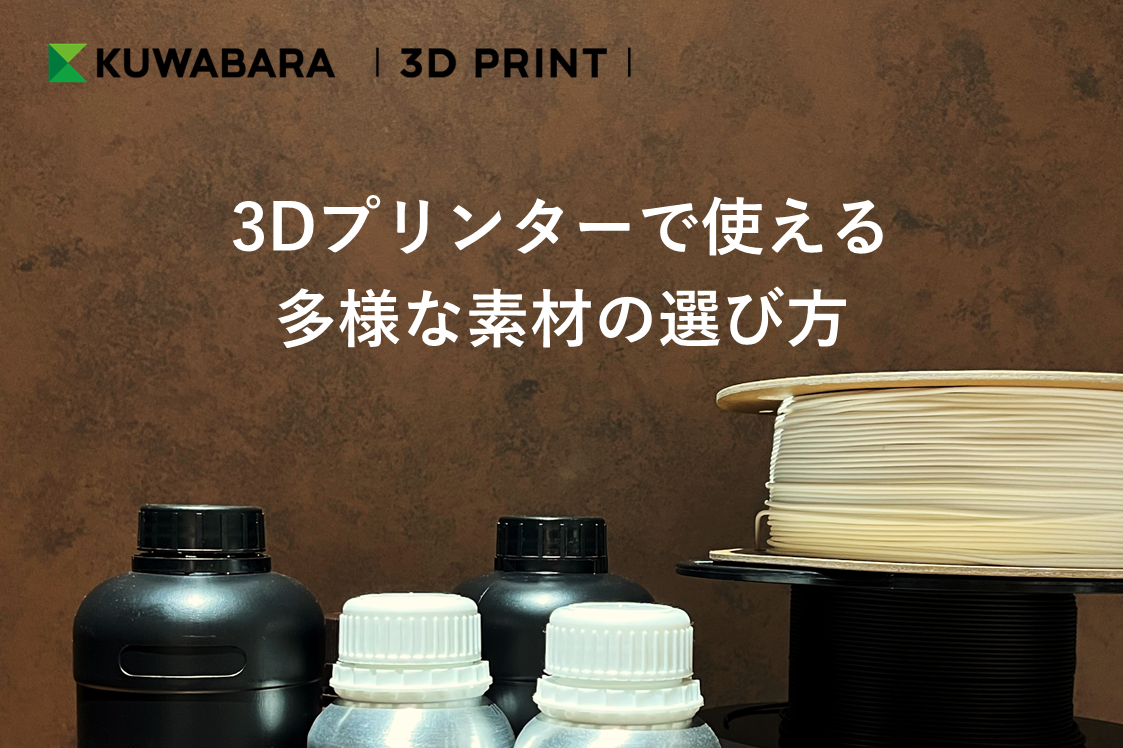 3Dプリンターで使える多様な素材の選び方